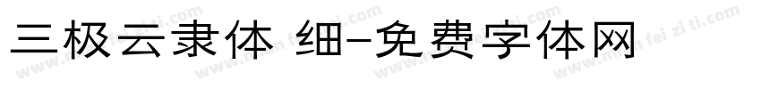 三极云隶体 细字体转换